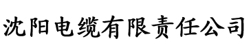 双性美人沦为娱乐圈电缆厂logo